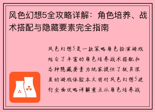 风色幻想5全攻略详解：角色培养、战术搭配与隐藏要素完全指南