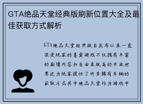 GTA绝品天堂经典版刷新位置大全及最佳获取方式解析