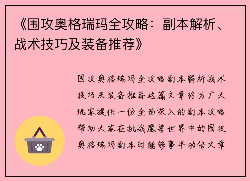 《围攻奥格瑞玛全攻略：副本解析、战术技巧及装备推荐》