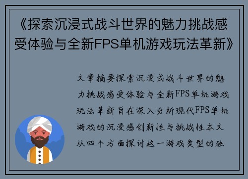 《探索沉浸式战斗世界的魅力挑战感受体验与全新FPS单机游戏玩法革新》