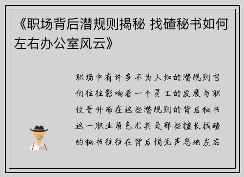 《职场背后潜规则揭秘 找碴秘书如何左右办公室风云》