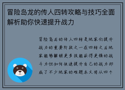冒险岛龙的传人四转攻略与技巧全面解析助你快速提升战力