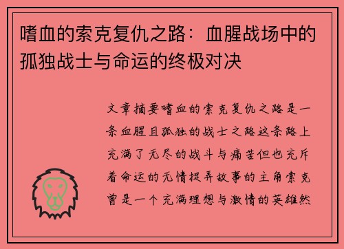嗜血的索克复仇之路：血腥战场中的孤独战士与命运的终极对决