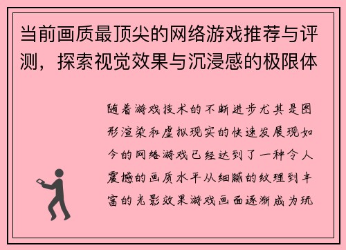 当前画质最顶尖的网络游戏推荐与评测，探索视觉效果与沉浸感的极限体验