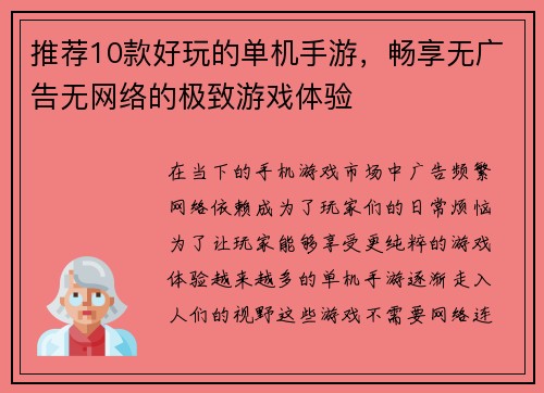 推荐10款好玩的单机手游，畅享无广告无网络的极致游戏体验