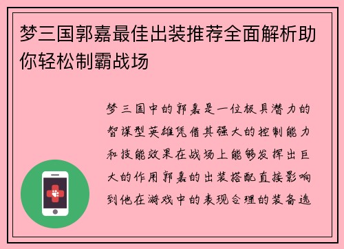 梦三国郭嘉最佳出装推荐全面解析助你轻松制霸战场