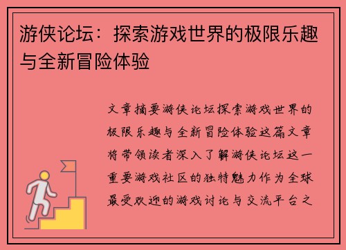 游侠论坛：探索游戏世界的极限乐趣与全新冒险体验