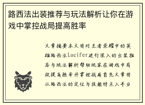 路西法出装推荐与玩法解析让你在游戏中掌控战局提高胜率