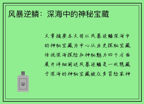 风暴逆鳞：深海中的神秘宝藏