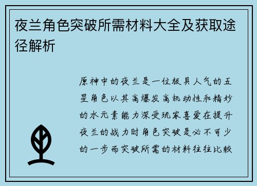 夜兰角色突破所需材料大全及获取途径解析