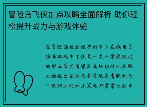 冒险岛飞侠加点攻略全面解析 助你轻松提升战力与游戏体验
