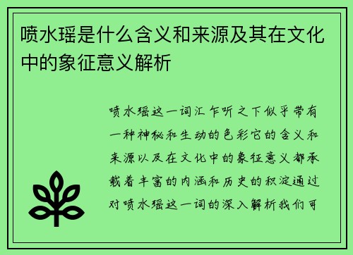 喷水瑶是什么含义和来源及其在文化中的象征意义解析