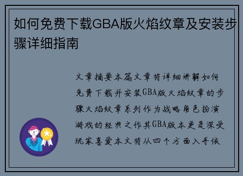 如何免费下载GBA版火焰纹章及安装步骤详细指南
