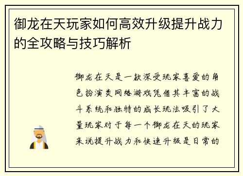 御龙在天玩家如何高效升级提升战力的全攻略与技巧解析