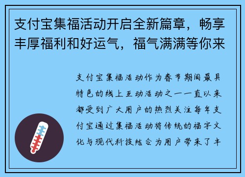 支付宝集福活动开启全新篇章，畅享丰厚福利和好运气，福气满满等你来领