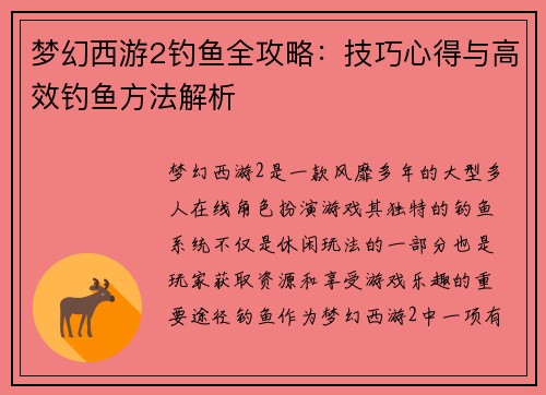 梦幻西游2钓鱼全攻略：技巧心得与高效钓鱼方法解析
