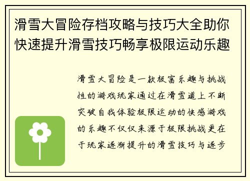 滑雪大冒险存档攻略与技巧大全助你快速提升滑雪技巧畅享极限运动乐趣