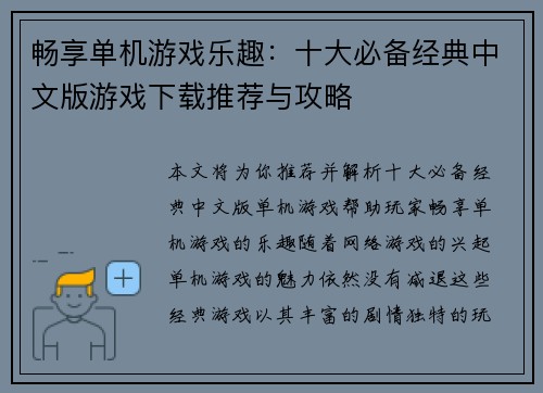 畅享单机游戏乐趣：十大必备经典中文版游戏下载推荐与攻略