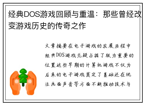 经典DOS游戏回顾与重温：那些曾经改变游戏历史的传奇之作