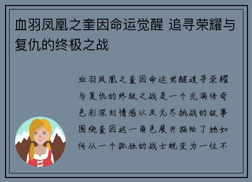 血羽凤凰之奎因命运觉醒 追寻荣耀与复仇的终极之战