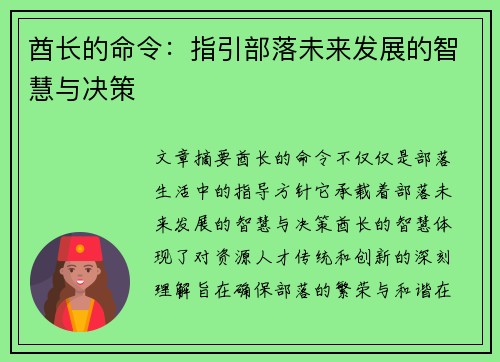 酋长的命令：指引部落未来发展的智慧与决策