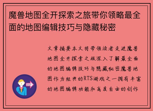 魔兽地图全开探索之旅带你领略最全面的地图编辑技巧与隐藏秘密