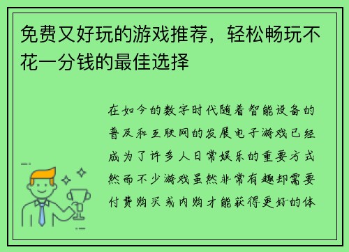 免费又好玩的游戏推荐，轻松畅玩不花一分钱的最佳选择