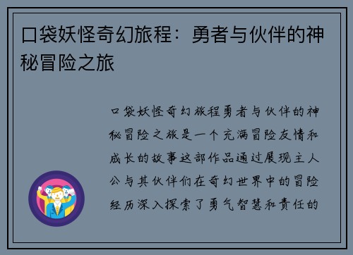 口袋妖怪奇幻旅程：勇者与伙伴的神秘冒险之旅