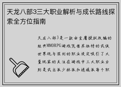 天龙八部3三大职业解析与成长路线探索全方位指南
