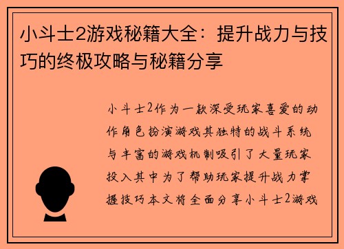 小斗士2游戏秘籍大全：提升战力与技巧的终极攻略与秘籍分享