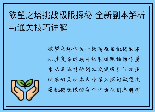 欲望之塔挑战极限探秘 全新副本解析与通关技巧详解