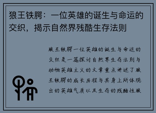 狼王铁腭：一位英雄的诞生与命运的交织，揭示自然界残酷生存法则
