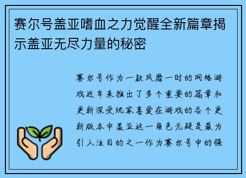 赛尔号盖亚嗜血之力觉醒全新篇章揭示盖亚无尽力量的秘密 赛尔号盖亚嗜血之力觉醒全新篇章揭示盖亚无尽力量的秘密
