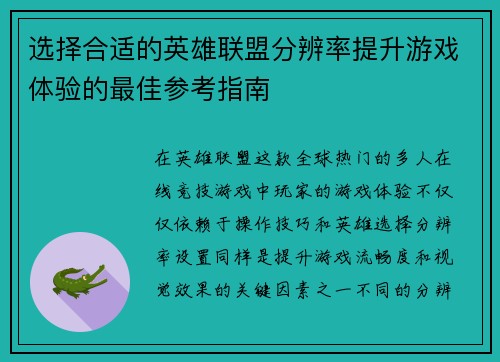 选择合适的英雄联盟分辨率提升游戏体验的最佳参考指南