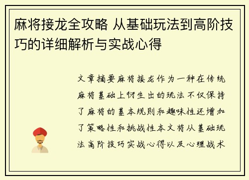 麻将接龙全攻略 从基础玩法到高阶技巧的详细解析与实战心得 麻将接龙全攻略 从基础玩法到高阶技巧的详细解析与实战心得