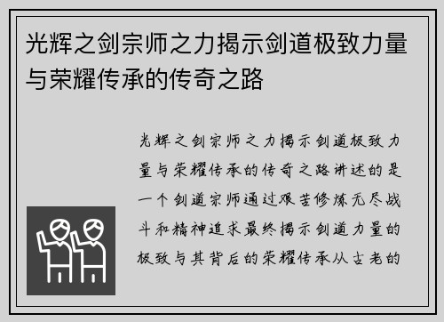 光辉之剑宗师之力揭示剑道极致力量与荣耀传承的传奇之路 光辉之剑宗师之力揭示剑道极致力量与荣耀传承的传奇之路