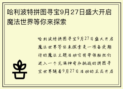 哈利波特拼图寻宝9月27日盛大开启 魔法世界等你来探索