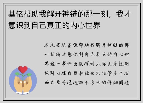 基佬帮助我解开裤链的那一刻，我才意识到自己真正的内心世界