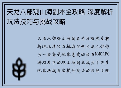 天龙八部观山海副本全攻略 深度解析玩法技巧与挑战攻略
