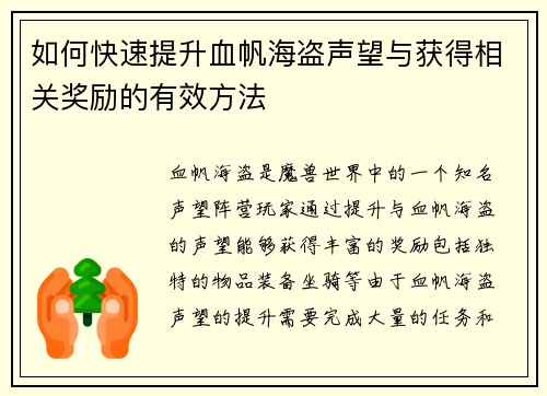 如何快速提升血帆海盗声望与获得相关奖励的有效方法