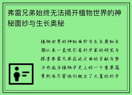 弗雷兄弟始终无法揭开植物世界的神秘面纱与生长奥秘 弗雷兄弟始终无法揭开植物世界的神秘面纱与生长奥秘