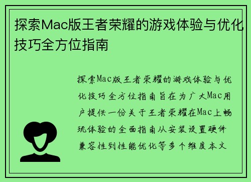 探索Mac版王者荣耀的游戏体验与优化技巧全方位指南