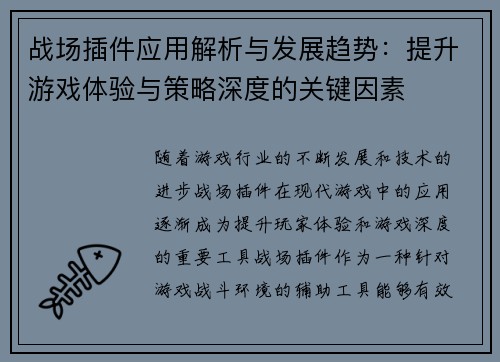 战场插件应用解析与发展趋势：提升游戏体验与策略深度的关键因素