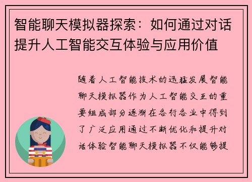 智能聊天模拟器探索：如何通过对话提升人工智能交互体验与应用价值
