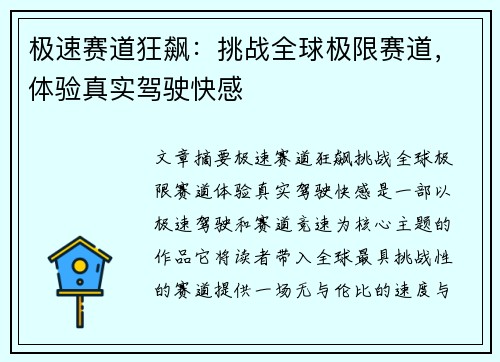 极速赛道狂飙：挑战全球极限赛道，体验真实驾驶快感