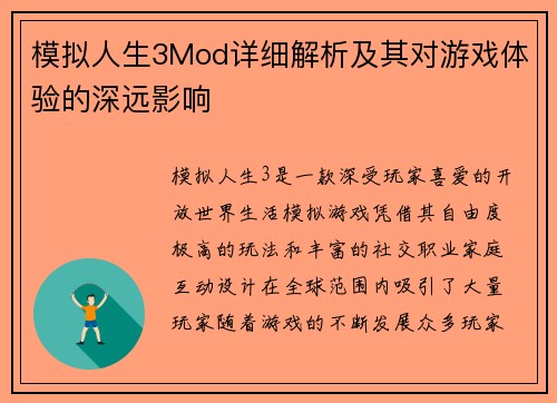 模拟人生3Mod详细解析及其对游戏体验的深远影响 模拟人生3Mod详细解析及其对游戏体验的深远影响