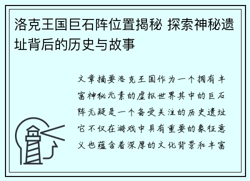 洛克王国巨石阵位置揭秘 探索神秘遗址背后的历史与故事 洛克王国巨石阵位置揭秘 探索神秘遗址背后的历史与故事