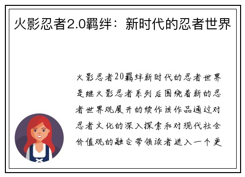 火影忍者2.0羁绊:新时代的忍者世界 火影忍者2.0羁绊:新时代的忍者世界