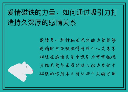 爱情磁铁的力量：如何通过吸引力打造持久深厚的感情关系