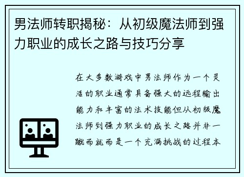 男法师转职揭秘:从初级魔法师到强力职业的成长之路与技巧分享 男法师转职揭秘:从初级魔法师到强力职业的成长之路与技巧分享
